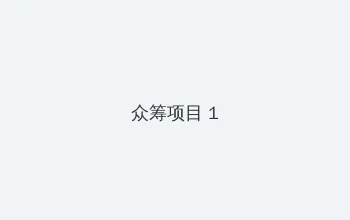 风犬少年的天空在线播放 众筹项目 - 都市夜归人系列
